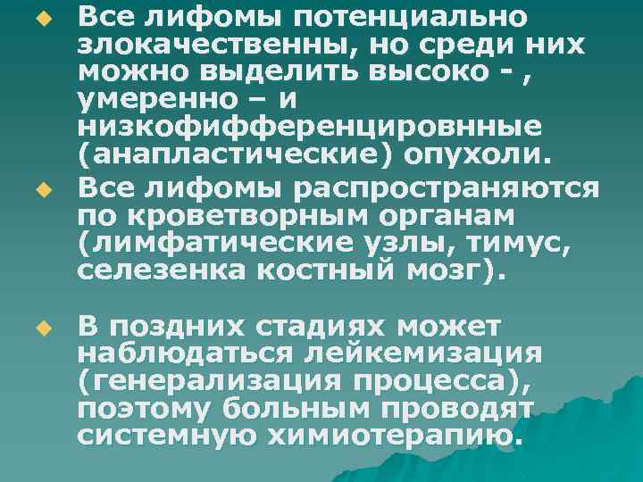 u u u Все лифомы потенциально злокачественны, но среди них можно выделить высоко -