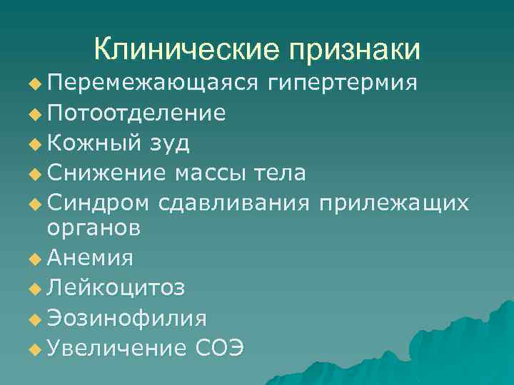 Клинические признаки u Перемежающаяся гипертермия u Потоотделение u Кожный зуд u Снижение массы тела