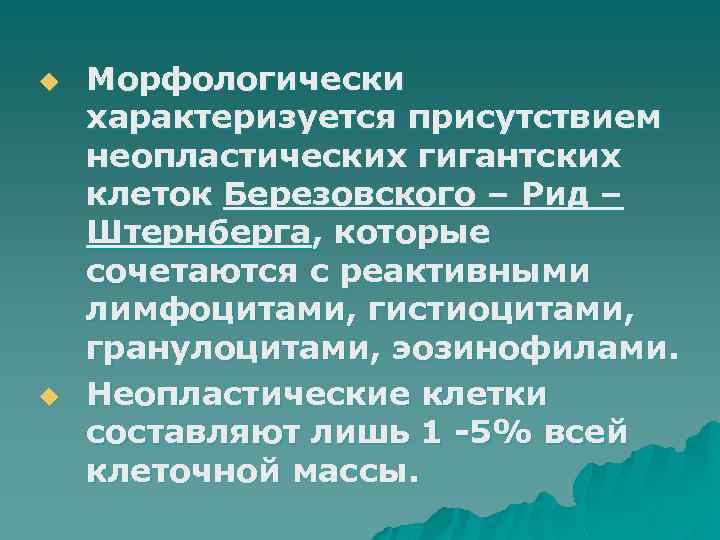 u u Морфологически характеризуется присутствием неопластических гигантских клеток Березовского – Рид – Штернберга, которые