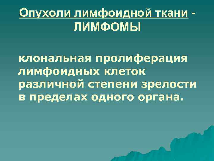Опухоли лимфоидной ткани ЛИМФОМЫ клональная пролиферация лимфоидных клеток различной степени зрелости в пределах одного