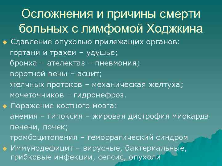 Осложнения и причины смерти больных с лимфомой Ходжкина u u u Сдавление опухолью прилежащих