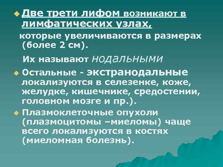 u Две трети лифом возникают в лимфатических узлах, которые увеличиваются в размерах (более 2