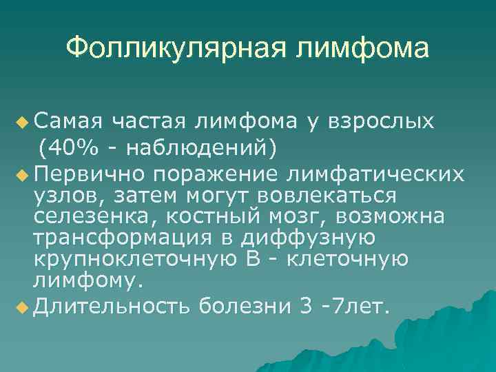 Фолликулярная лимфома u Самая частая лимфома у взрослых (40% - наблюдений) u Первично поражение