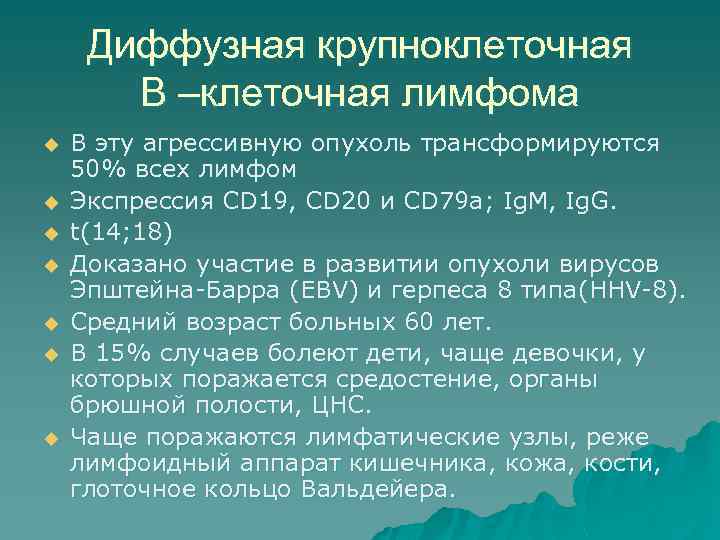 Диффузная крупноклеточная В –клеточная лимфома u u u u В эту агрессивную опухоль трансформируются