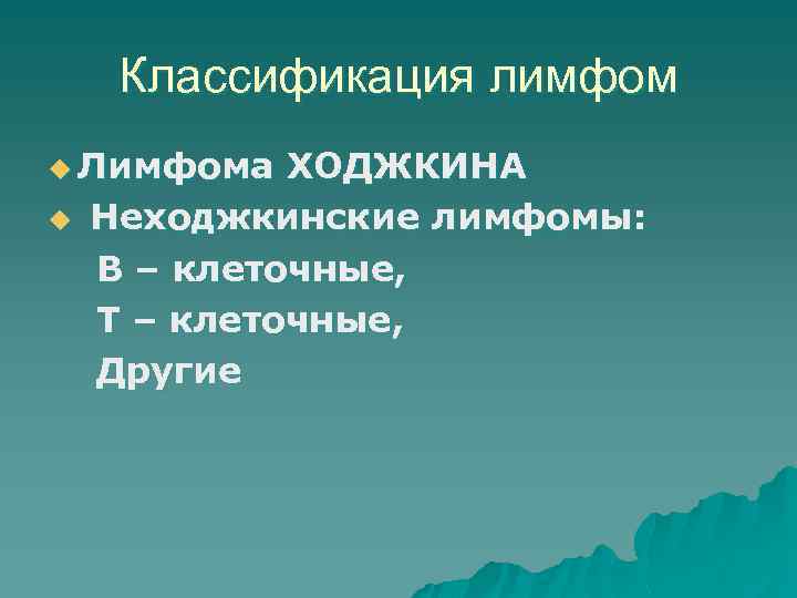 Классификация лимфом u Лимфома u ХОДЖКИНА Неходжкинские лимфомы: В – клеточные, Т – клеточные,