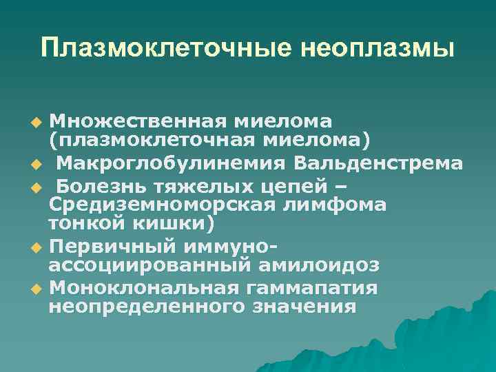 Плазмоклеточные неоплазмы Множественная миелома (плазмоклеточная миелома) u Макроглобулинемия Вальденстрема u Болезнь тяжелых цепей –