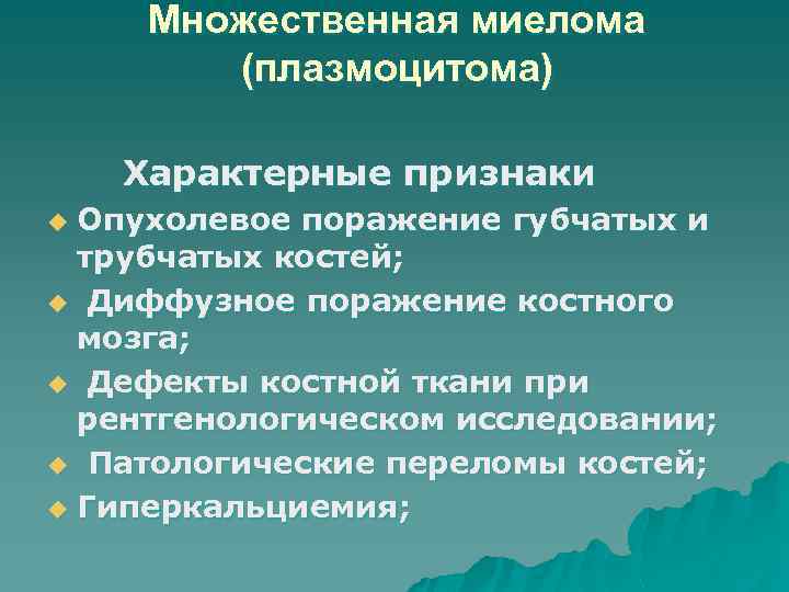 Множественная миелома (плазмоцитома) Характерные признаки Опухолевое поражение губчатых и трубчатых костей; u Диффузное поражение