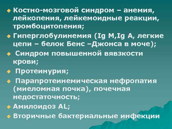 Костно-мозговой синдром – анемия, лейкопения, лейкемоидные реакции, тромбоцитопения; u Гиперглобулинемия (Ig M, Ig A,