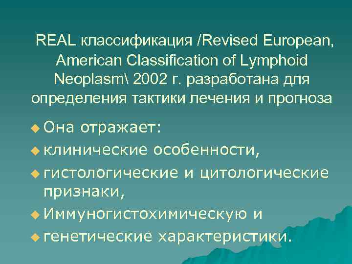 REAL классификация /Revised European, American Classification of Lymphoid Neoplasm 2002 г. разработана для определения