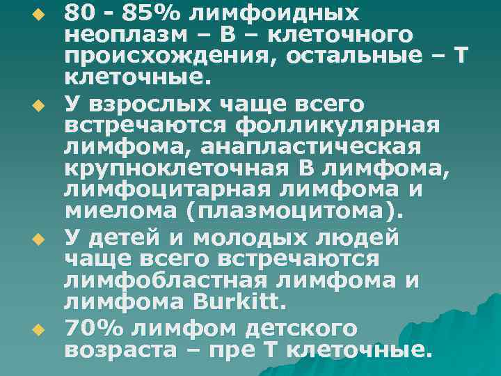 u u 80 - 85% лимфоидных неоплазм – В – клеточного происхождения, остальные –