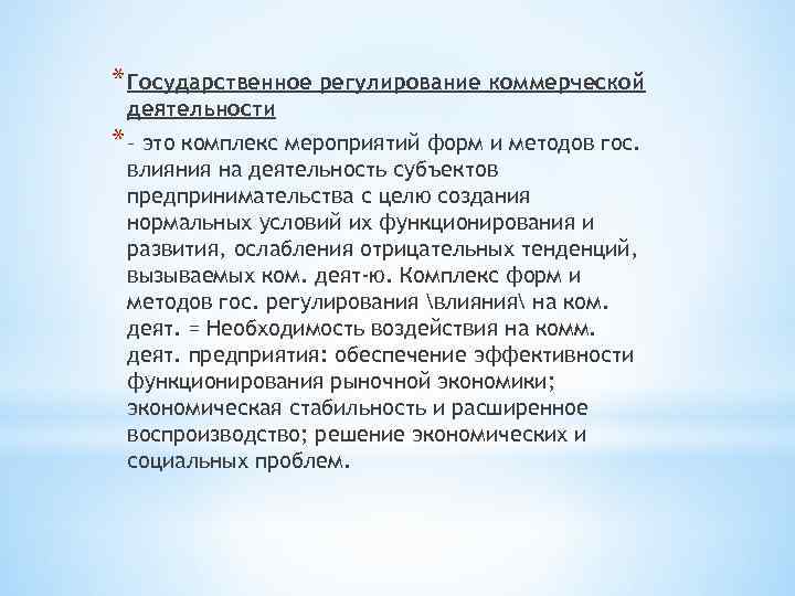 * Государственное регулирование коммерческой деятельности * – это комплекс мероприятий форм и методов гос.