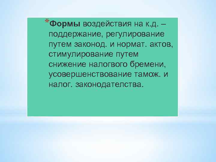 *Формы воздействия на к. д. – поддержание, регулирование путем законод. и нормат. актов, стимулирование