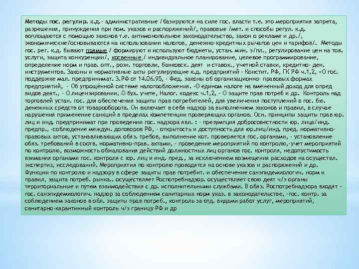 Методы гос. регулир. к. д. - административные /базируются на силе гос. власти т. е.