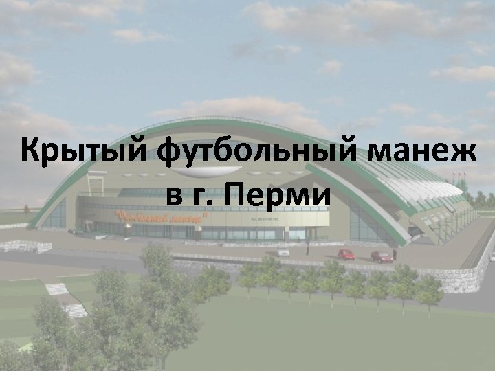 Крытый футбольный манеж в г. Перми 
