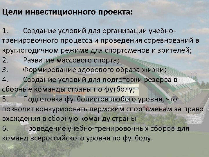 Цели инвестиционного проекта: 1. Создание условий для организации учебнотренировочного процесса и проведения соревнований в