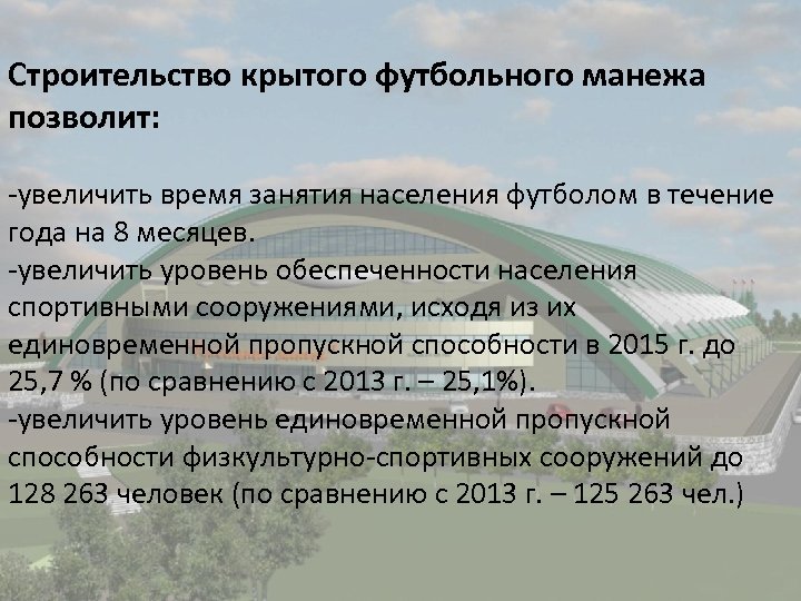 Строительство крытого футбольного манежа позволит: -увеличить время занятия населения футболом в течение года на