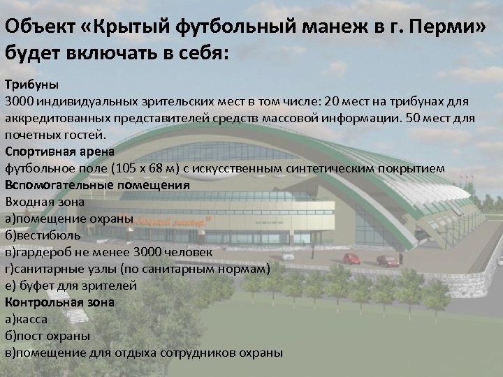 Объект «Крытый футбольный манеж в г. Перми» будет включать в себя: Трибуны 3000 индивидуальных