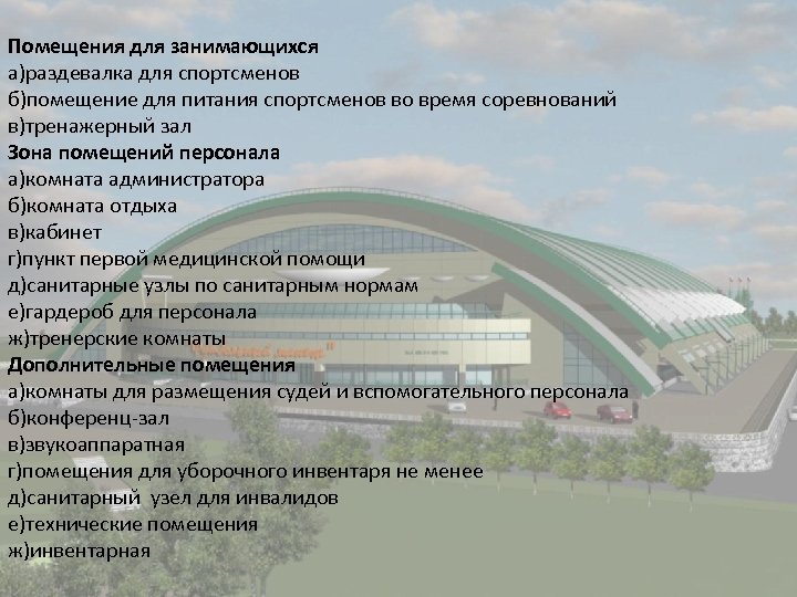 Помещения для занимающихся а)раздевалка для спортсменов б)помещение для питания спортсменов во время соревнований в)тренажерный