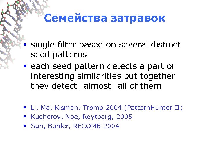 Семейства затравок § single filter based on several distinct seed patterns § each seed