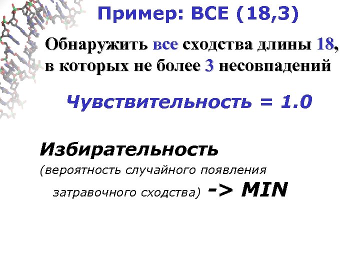 Пример: ВСЕ (18, 3) Обнаружить все сходства длины 18, в которых не более 3
