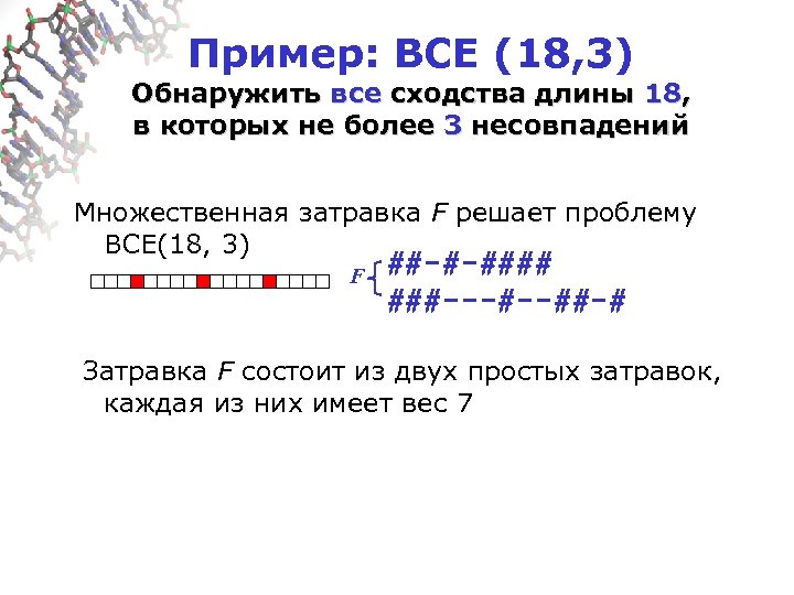 Пример: ВСЕ (18, 3) Обнаружить все сходства длины 18, в которых не более 3
