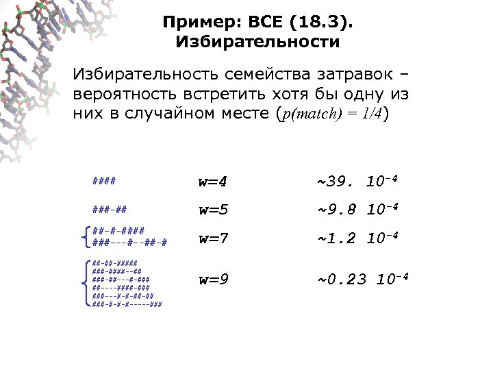 Пример: ВСЕ (18. 3). Избирательности Избирательность семейства затравок – вероятность встретить хотя бы одну