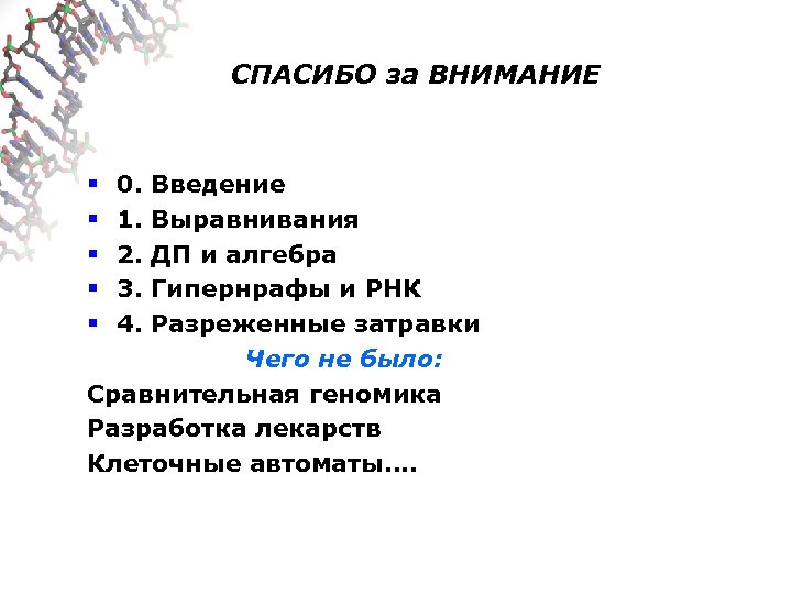 СПАСИБО за ВНИМАНИЕ § 0. Введение § 1. Выравнивания § 2. ДП и алгебра