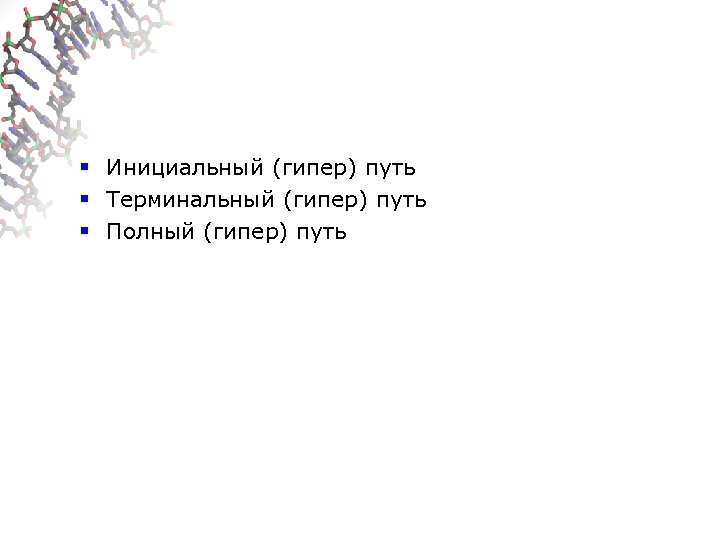 § Инициальный (гипер) путь § Терминальный (гипер) путь § Полный (гипер) путь 