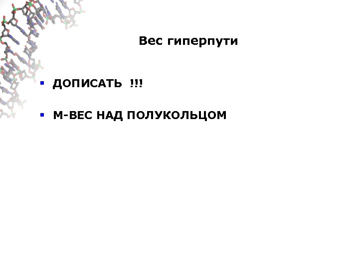 Вес гиперпути § ДОПИСАТЬ !!! § М-ВЕС НАД ПОЛУКОЛЬЦОМ 