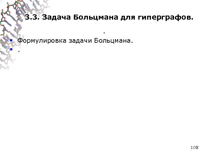 3. 3. Задача Больцмана для гиперграфов. . § Формулировка задачи Больцмана. §. 108 