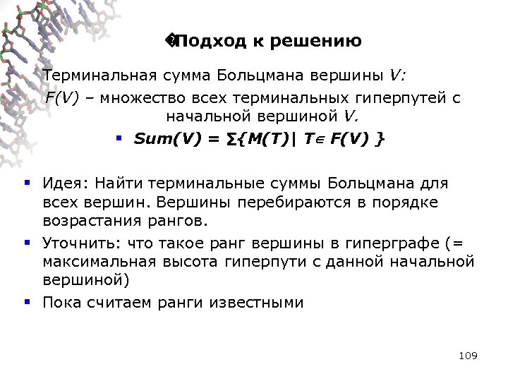 � Подход к решению Терминальная сумма Больцмана вершины V: F(V) – множество всех терминальных