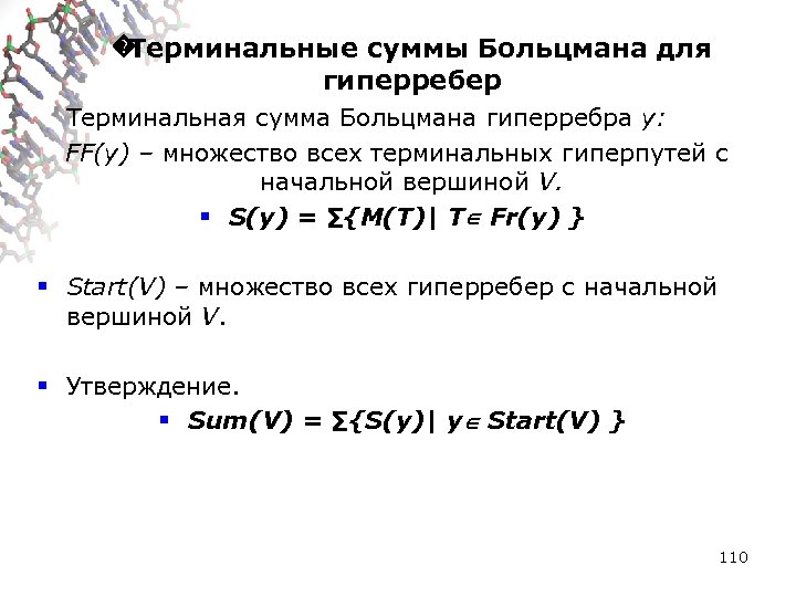 � Терминальные суммы Больцмана для гиперребер Терминальная сумма Больцмана гиперребра y: FF(y) – множество