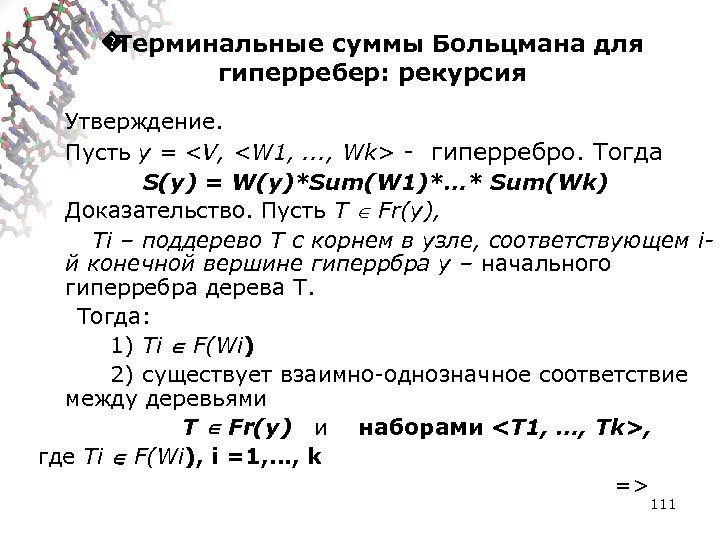 � Терминальные суммы Больцмана для гиперребер: рекурсия Утверждение. Пусть y = <V, <W 1,