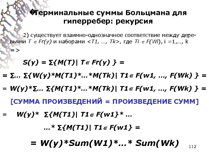 � Терминальные суммы Больцмана для гиперребер: рекурсия 2) существует взаимно-однозначное соответствие между деревьями T