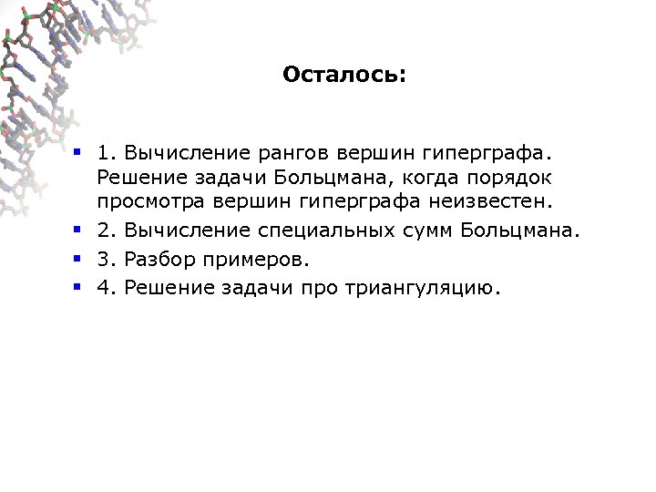 Осталось: § 1. Вычисление рангов вершин гиперграфа. Решение задачи Больцмана, когда порядок просмотра вершин