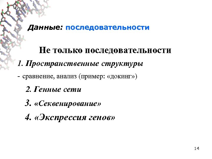 Данные: последовательности Не только последовательности 1. Пространственные структуры - сравнение, анализ (пример: «докинг» )