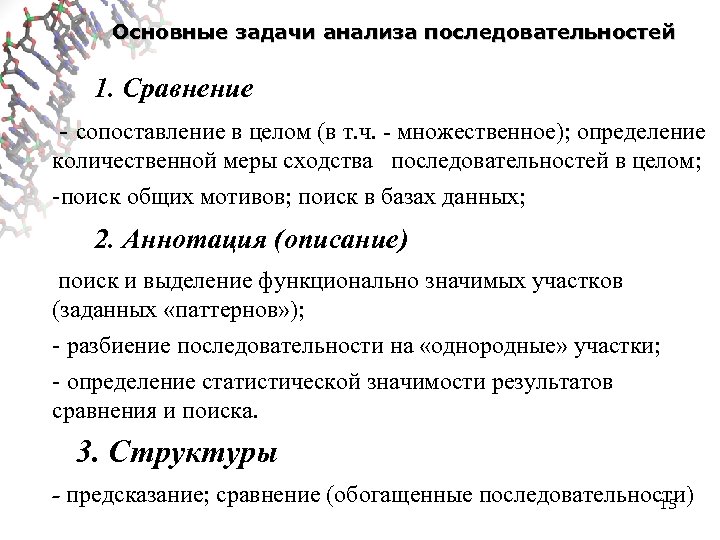 Основные задачи анализа последовательностей 1. Сравнение - сопоставление в целом (в т. ч. -