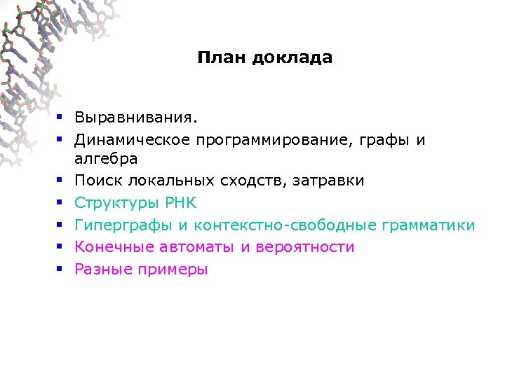 План доклада § Выравнивания. § Динамическое программирование, графы и алгебра § Поиск локальных сходств,