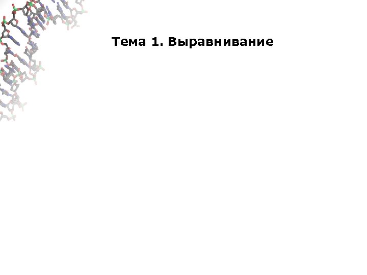 Тема 1. Выравнивание 