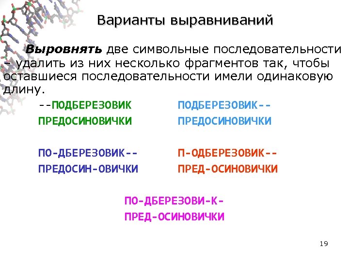 Варианты выравниваний Выровнять две символьные последовательности – удалить из них несколько фрагментов так, чтобы