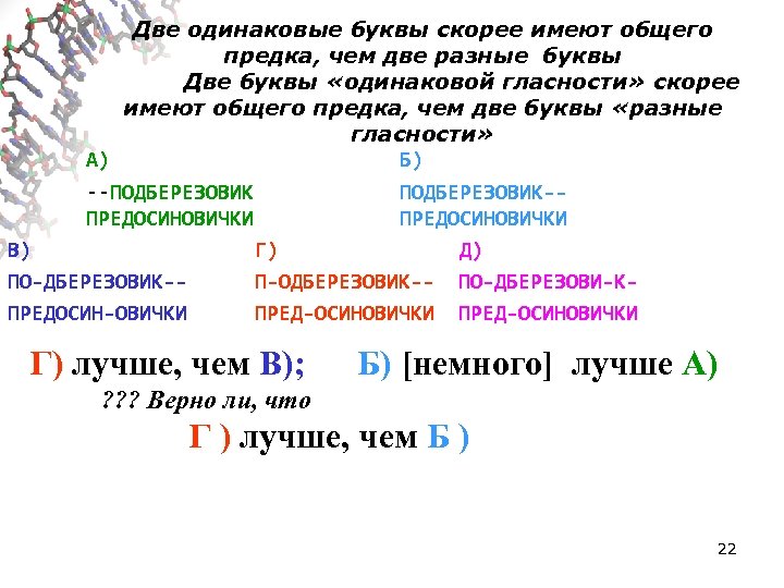 Две одинаковые буквы скорее имеют общего предка, чем две разные буквы Две буквы «одинаковой