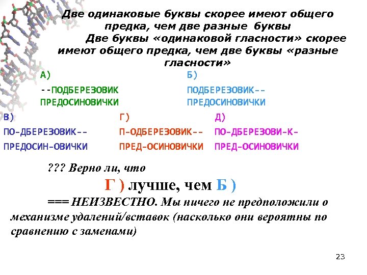 Две одинаковые буквы скорее имеют общего предка, чем две разные буквы Две буквы «одинаковой