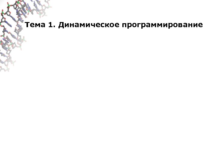 Тема 1. Динамическое программирование 