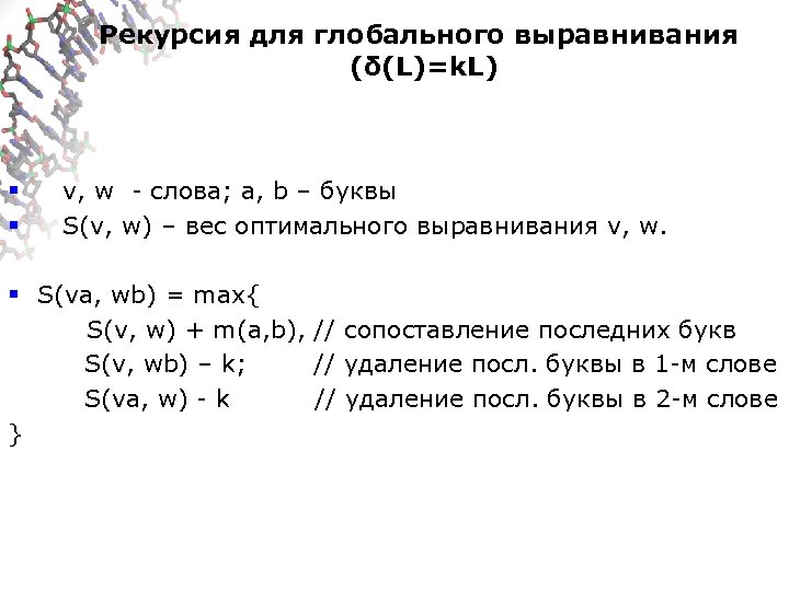 Рекурсия для глобального выравнивания (δ(L)=k. L) § § v, w - слова; a, b