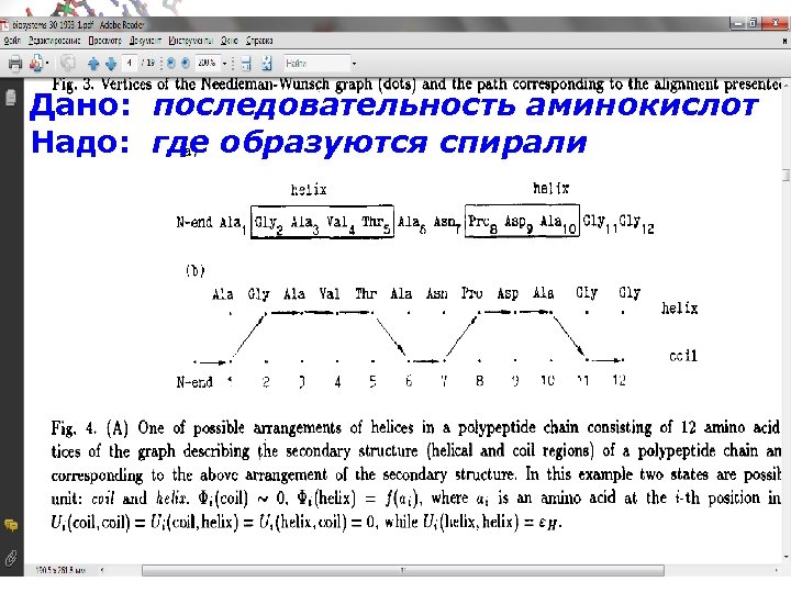 Дано: последовательность аминокислот Надо: где образуются спирали 