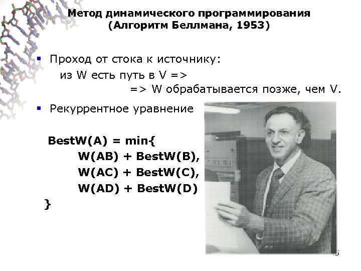 Метод динамического программирования (Алгоритм Беллмана, 1953) § Проход от стока к источнику: из W
