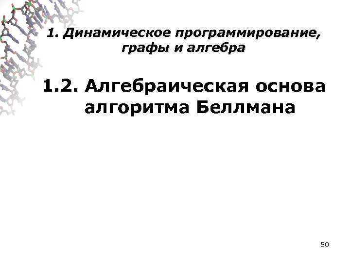 1. Динамическое программирование, графы и алгебра 1. 2. Алгебраическая основа алгоритма Беллмана 50 
