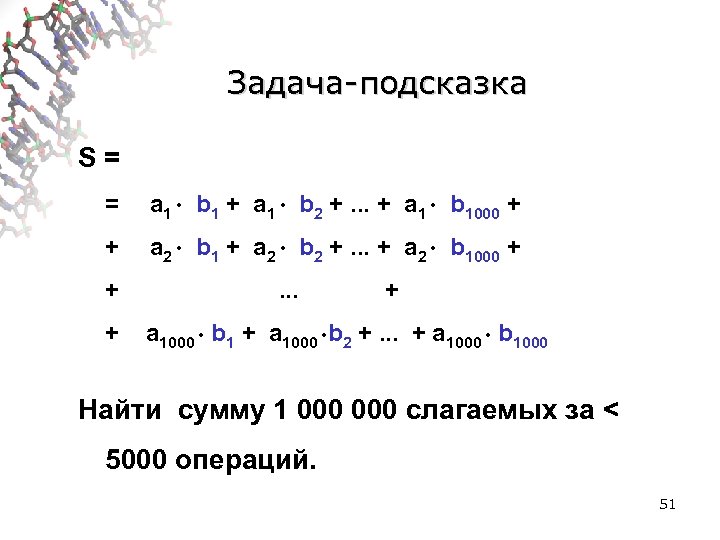 Задача-подсказка S= = a 1 b 1 + a 1 b 2 +. .