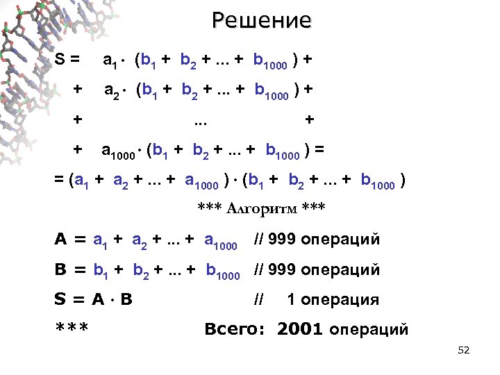 Решение S= a 1 (b 1 + b 2 +. . . + b