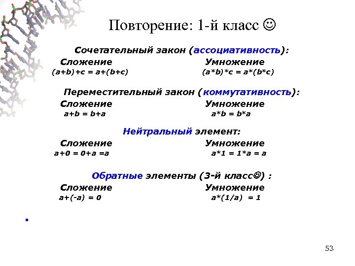 Повторение: 1 -й класс Сочетательный закон (ассоциативность): Сложение Умножение (a+b)+c = a+(b+c) (a*b)*c =